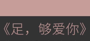 罗南希足够爱你-金色初恋