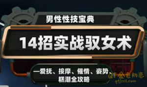 香草妹妹14招实战驭女术男性性技宝典-金色初恋
