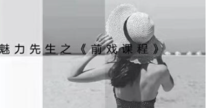 乔老师前戏技巧视频课程教你前戏应该怎么做-金色初恋