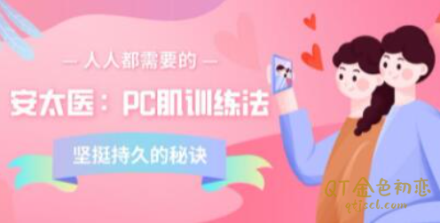 安太医PC肌训练法男性坚挺持久的秘诀-金色初恋