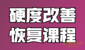 铁牛男性硬度改善恢复课程-金色初恋