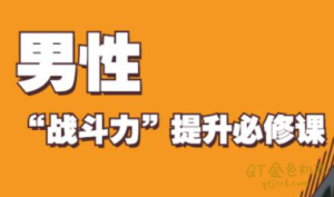 男性持久锻炼法男性战斗力提升必修课-金色初恋