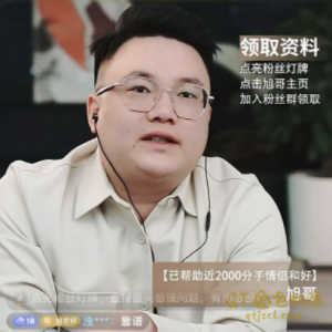 旭旭全类别挽回攻略抖音旭旭稀缺类型课挽回课-金色初恋