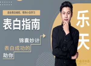 爱上情感乐天表白指南-金色初恋