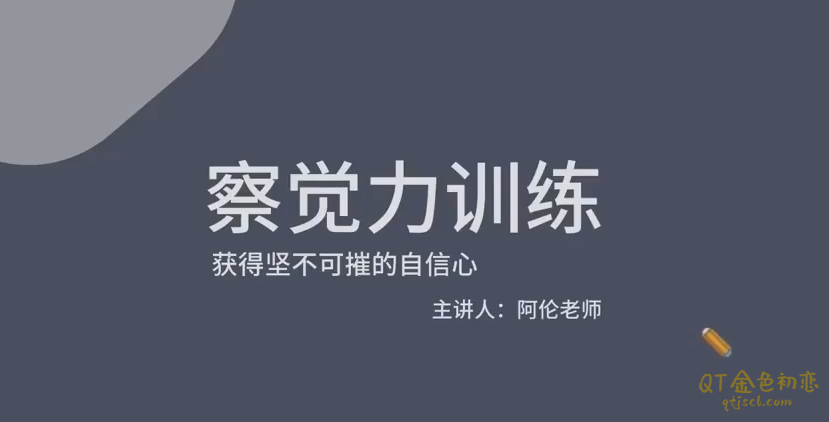 阿伦核心自信精进训练课-金色初恋
