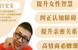 女性成长认知课视频课吕宝宝-金色初恋
