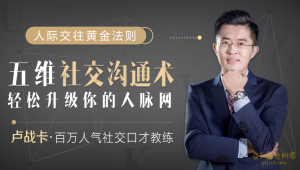 卢战卡五维社交沟通术-金色初恋
