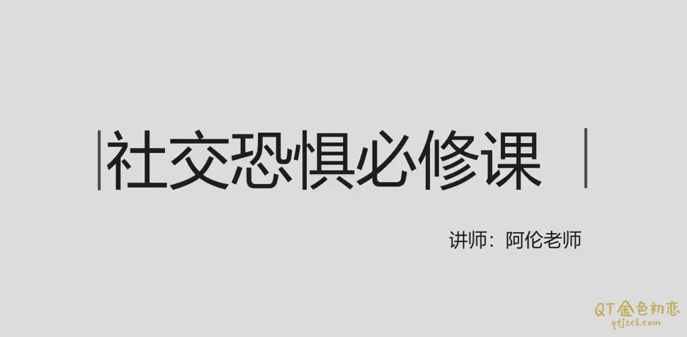 阿伦社交恐惧必修课-金色初恋