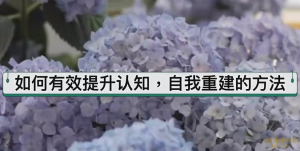 女性认知成长课-金色初恋