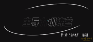 昊哥主导力训练营-金色初恋