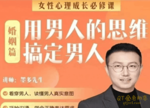 墨多亲授女性婚姻成长课读懂男人心思-金色初恋