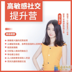 琳子博士高敏感社交提升训练营37节完结-金色初恋