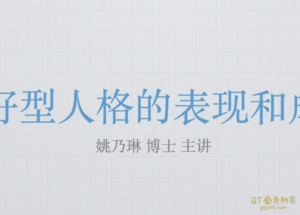 琳子博士社交提升训练营24节完结-金色初恋