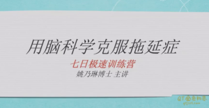 琳子博士战胜拖延执行力提升训练营13节完结-金色初恋