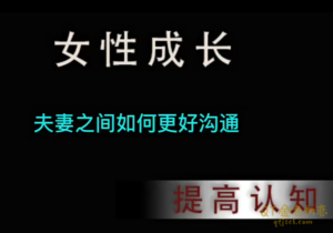 珊珊话术运用夫妻之间如何更好沟通-金色初恋