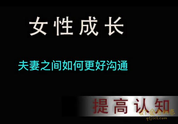 珊珊话术运用夫妻之间如何更好沟通-金色初恋
