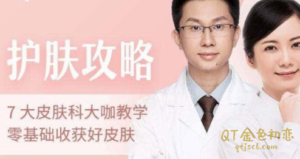 护肤攻略7位专家医师教学从零基础开始收获好皮肤-金色初恋