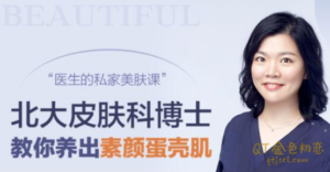 素颜蛋壳肌北大皮肤科博士的私家美肤课完结-金色初恋