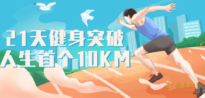 21天健身突破人生首个10KM跑步健身课程-金色初恋