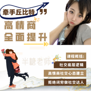 牵手丘比特半糖课程学习拒绝词穷做社交达人-金色初恋