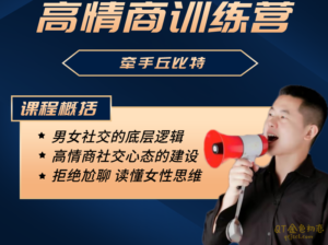 牵手丘比特勺子哥课程学习拒绝尬聊读懂女性思维-金色初恋