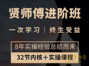 贤师傅进阶课程班8年实操经验总结而来-金色初恋