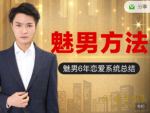 私教必学魅男方法专注六年只为帮你快速脱单-金色初恋