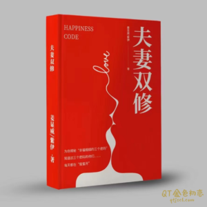 夫双妻修这是一本能让够你婚昏姻此从更加幸福的书完整无水印PDF-金色初恋