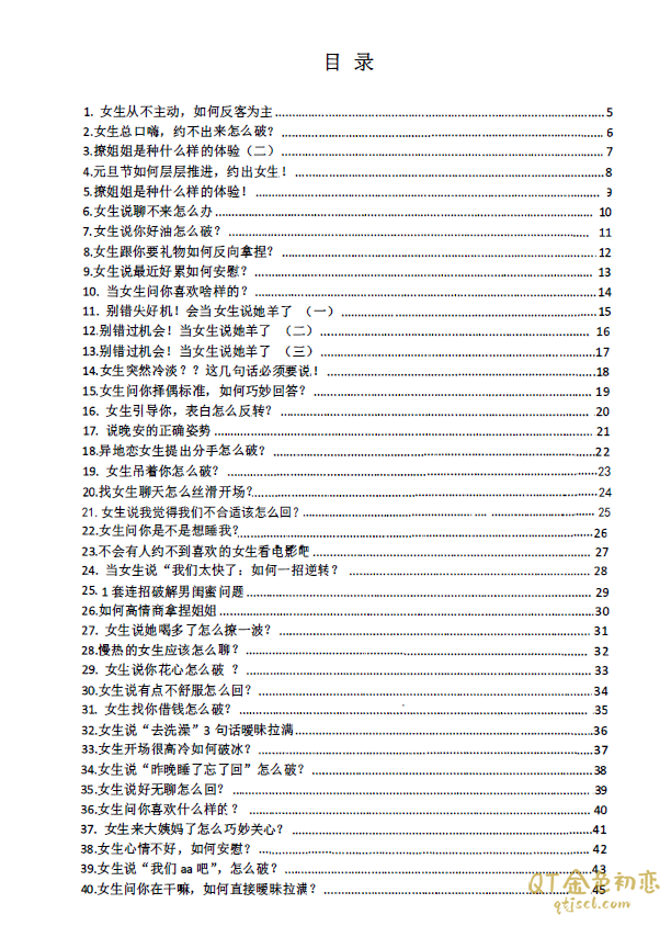 恋爱撩天术全方位教你如何去回复女生的任何问题完整无水印PDF-金色初恋